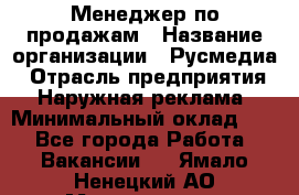 Менеджер по продажам › Название организации ­ Русмедиа › Отрасль предприятия ­ Наружная реклама › Минимальный оклад ­ 1 - Все города Работа » Вакансии   . Ямало-Ненецкий АО,Муравленко г.